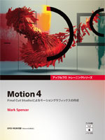 Motion 4 - Final Cut Studioɂ郂[VOtBbNX̍쐬