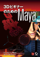 3DビギナーのためのMaya
